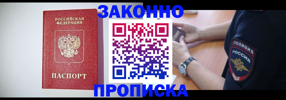 прописка 2025 в Дзержинске